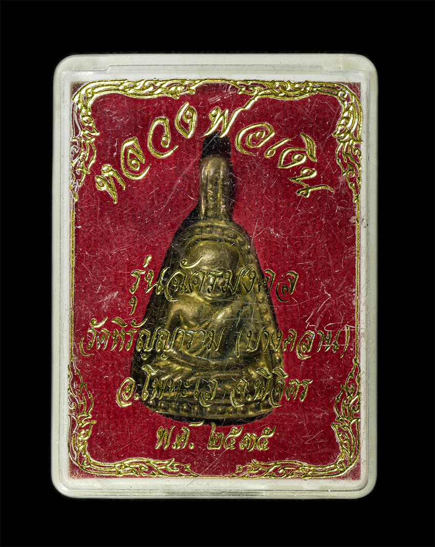 2569-05-02 (44)dp.jpg - เหรียญจอบเหลวงพ่อเงิน วัดบางคลาน(วัดหิรัญญาราม) อ.โพทะเล จ.พิจิตร รุ่นฉัตรมงคล ปี2535 เนื้อทองผสม พิธีปลุกเสกที่ยิ่งใหญ่ มีคณาจารย์มาร่วมพุทธาภิเษกมาก [..] | https://kamulet.in.th